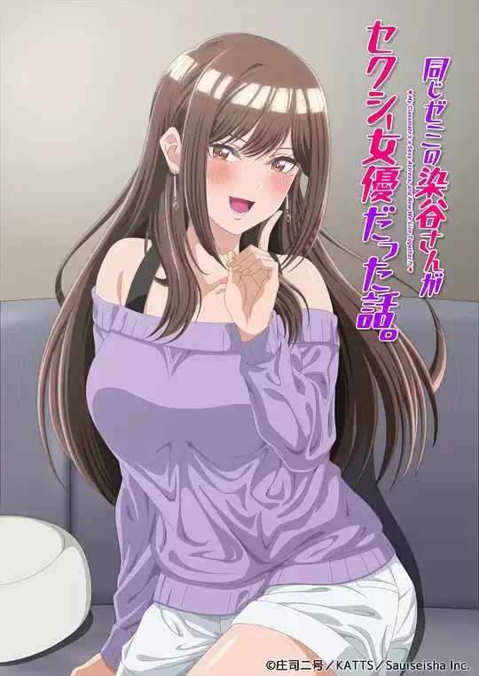 动画《研讨同组的染谷同学原来是女优这事》剧情介绍
