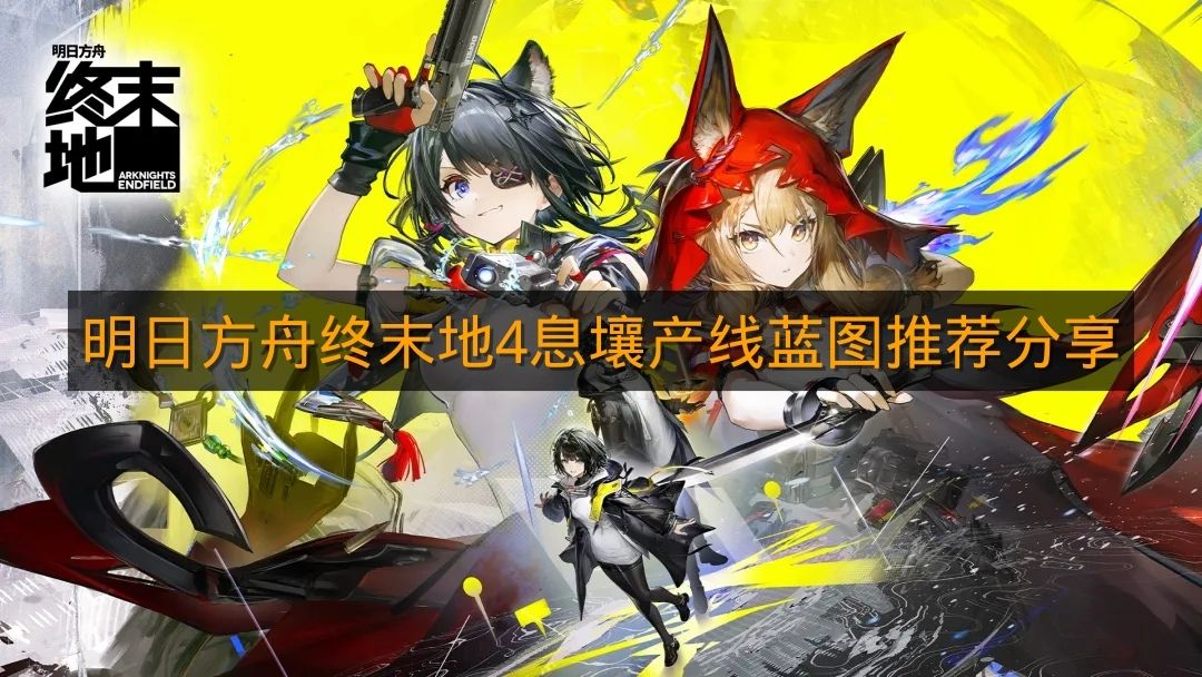 《明日方舟终末地》4息壤产线蓝图推荐分享