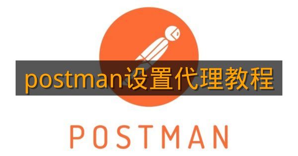 《Postman》设置代理教程