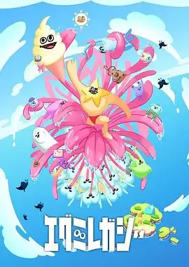 《哎咕岛消失的舔甜歌姬》动漫剧情介绍