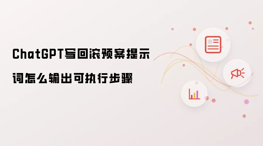 ChatGPT写回滚预案提示词如何输出可执行步骤
