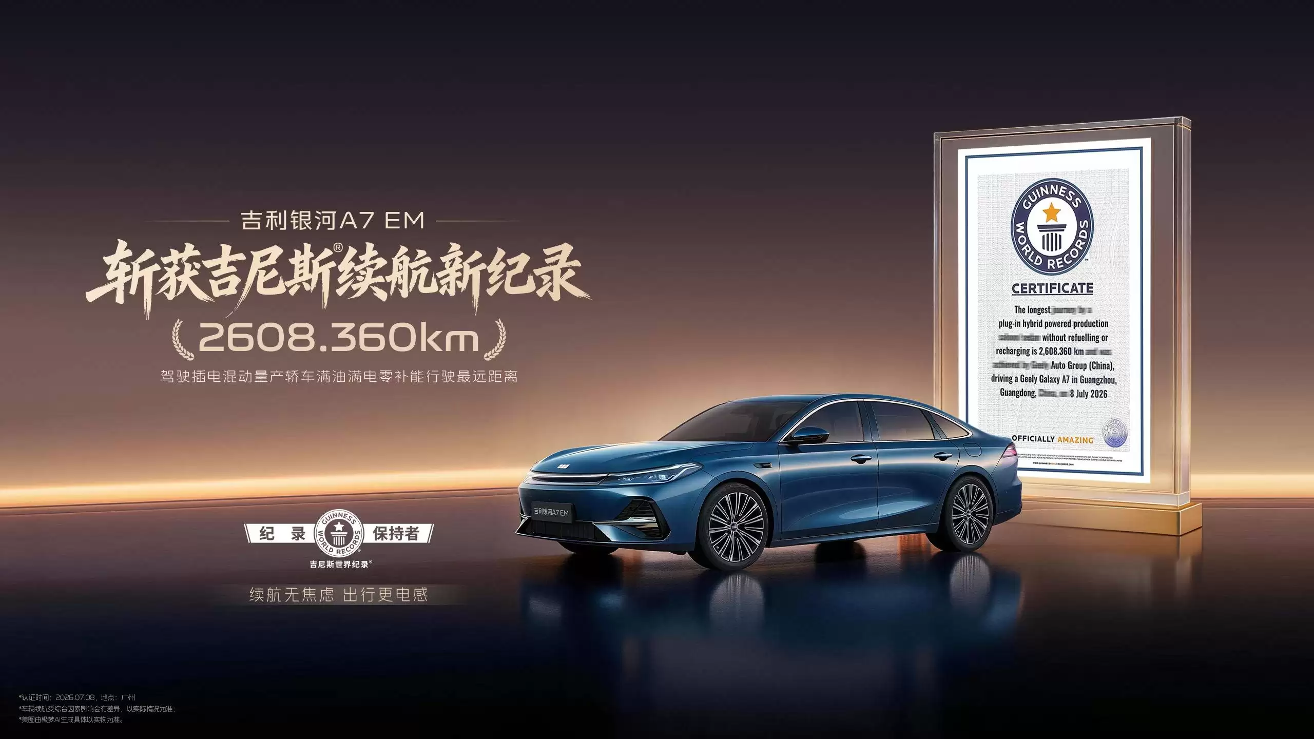 吉利银河A7 EM打破吉尼斯纪录！2608.360km续航背后的硬核技术实力解析
