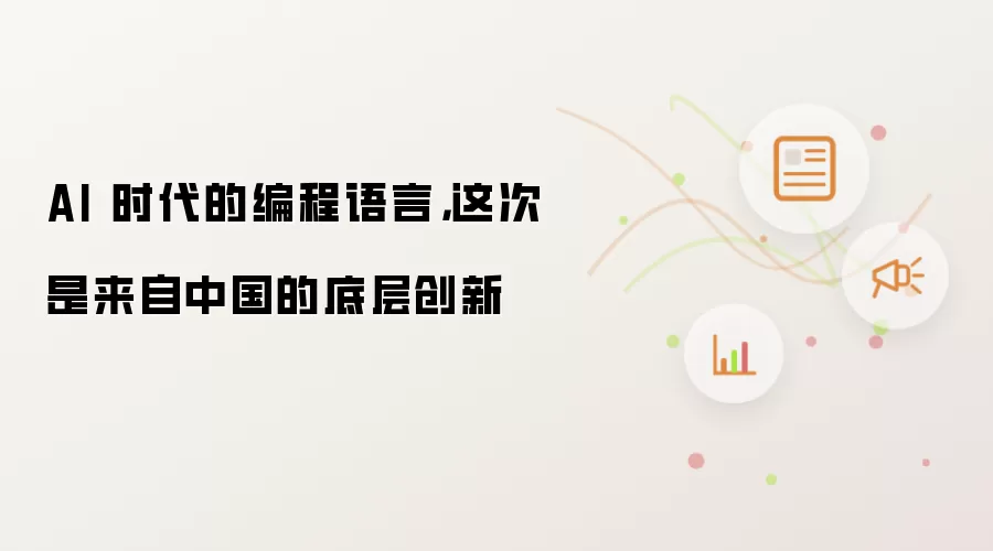 AI 时代的编程语言: 这次是来自中国的底层创新