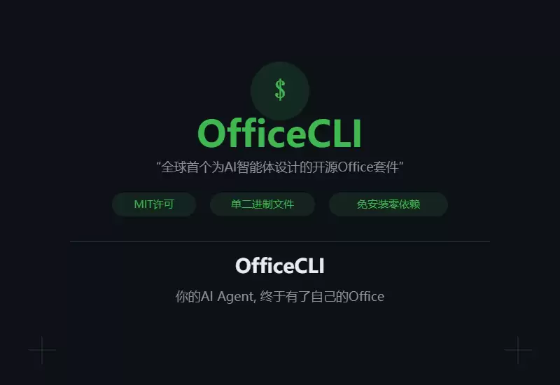 全球首个给AI用的Office开源了：单二进制文件：MIT许可：免安装
