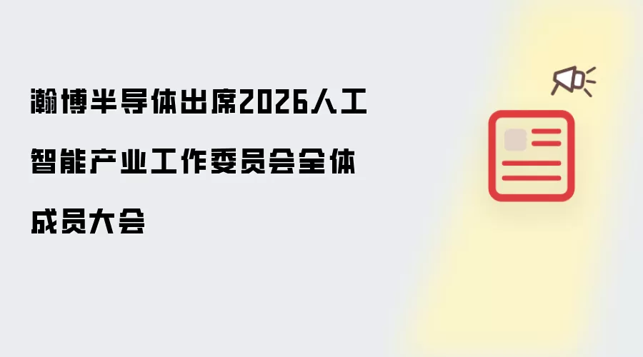 瀚博半导体出席人工智能产业工作委员会2026全体成员大会