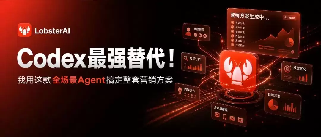 Codex最强替代！我用这款全场景Agent打造整套营销方案