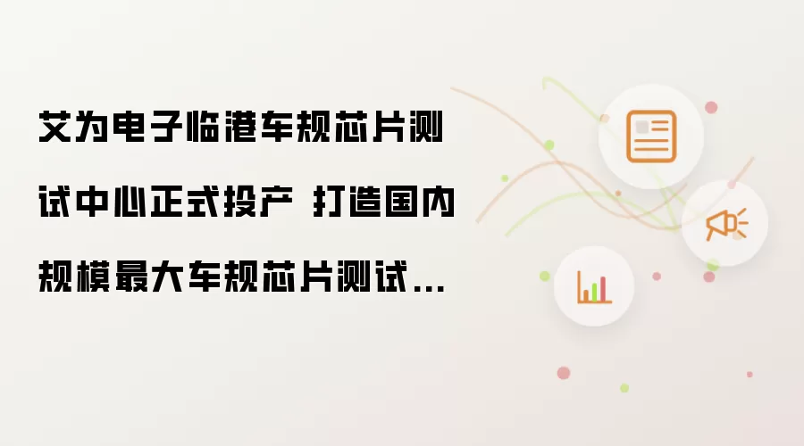 艾为电子临港车规芯片测试中心正式投产 打造国内最大规模车规芯片测试平台