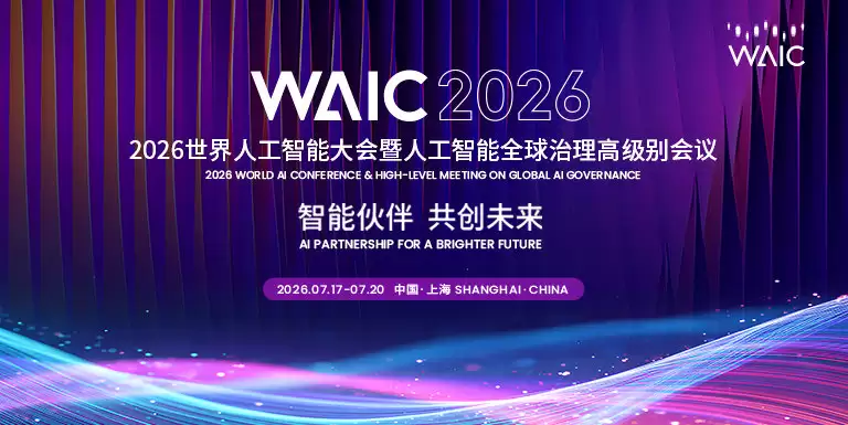 2026年世界人工智能大会：7月17-7月20上海举办