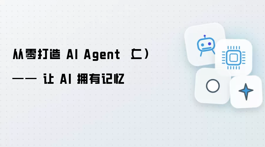 从零打造 AI Agent 第二篇——让 AI 拥有记忆