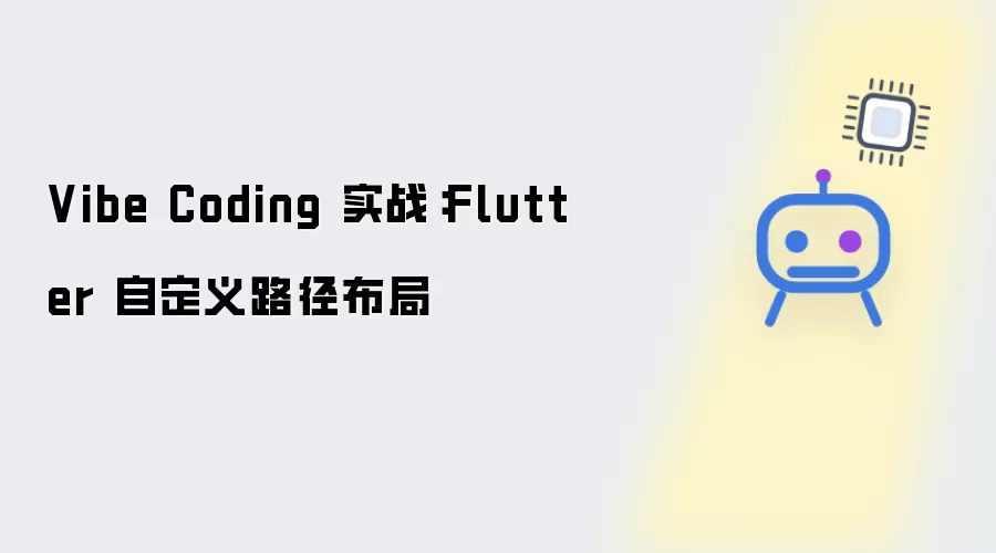 Flutter 自定义路径布局：Vibe Coding 实战