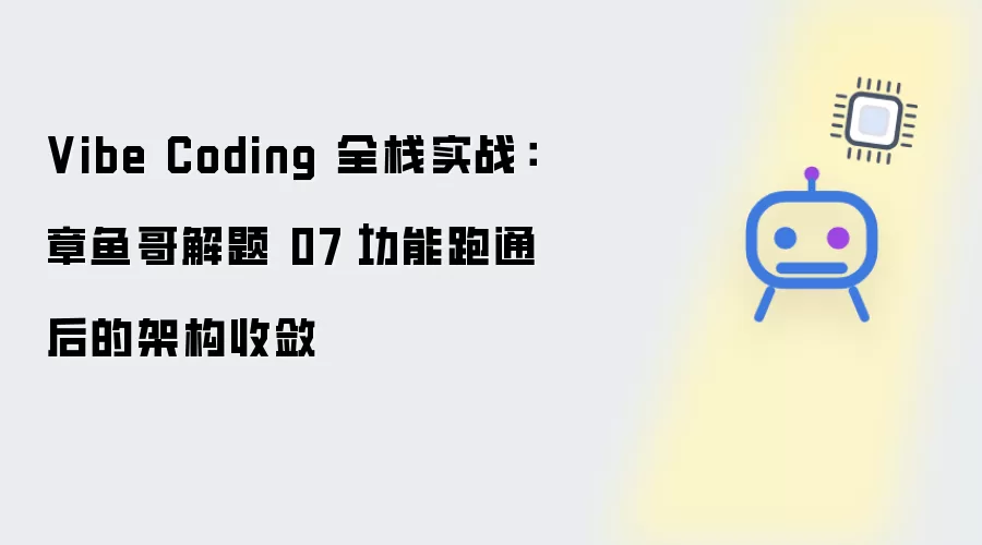 Vibe Coding 全栈实战：章鱼哥解题07-功能跑通后的架构收敛
