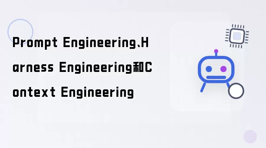 Prompt Engineering:Harness Engineering和Context Engineering