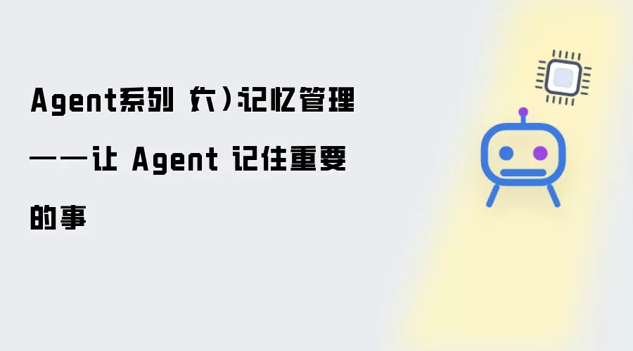 Agent系列第六部分：记忆管理——让 Agent 记住重要的事