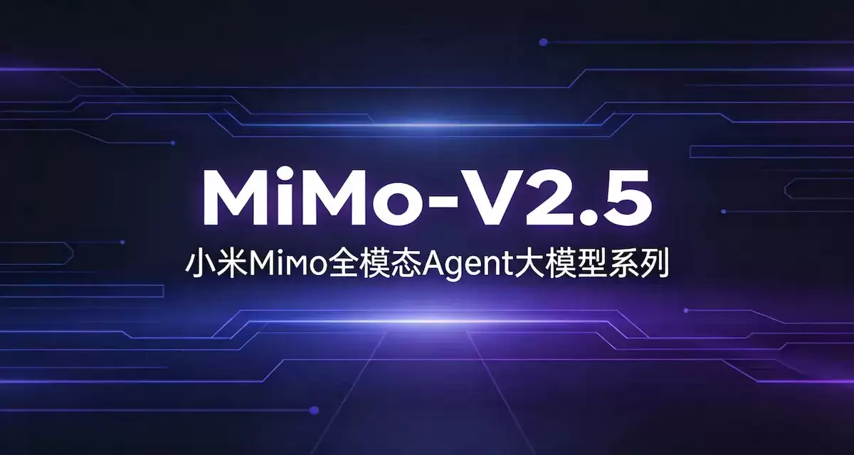 MiMo-V2.5 - 小米MiMo全模态Agent大模型系列（1M上下文）