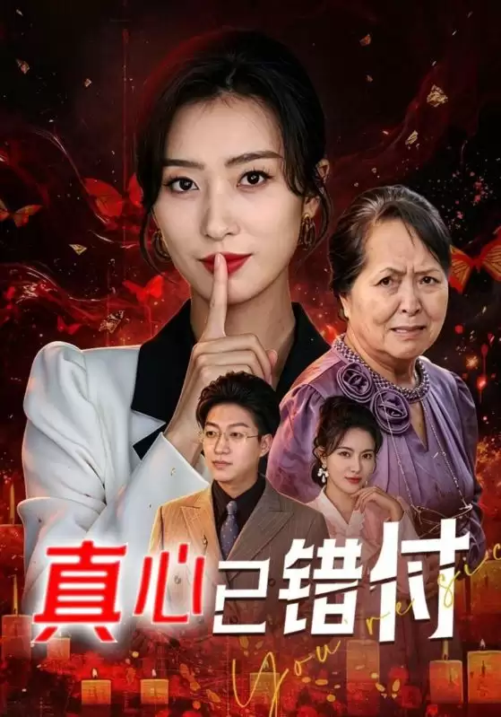 短剧《真心已错付》剧情梗概