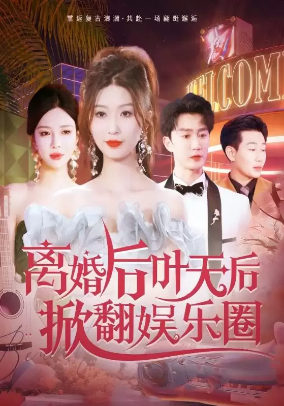 短剧《离婚后叶天后掀翻娱乐圈》剧情介绍