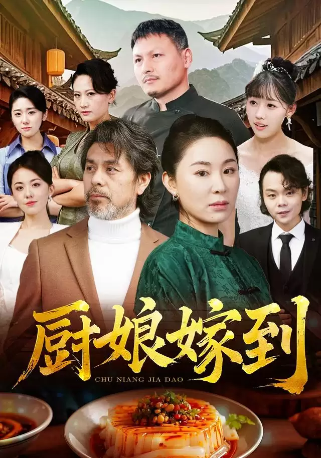 短剧《厨娘嫁到》剧情简介