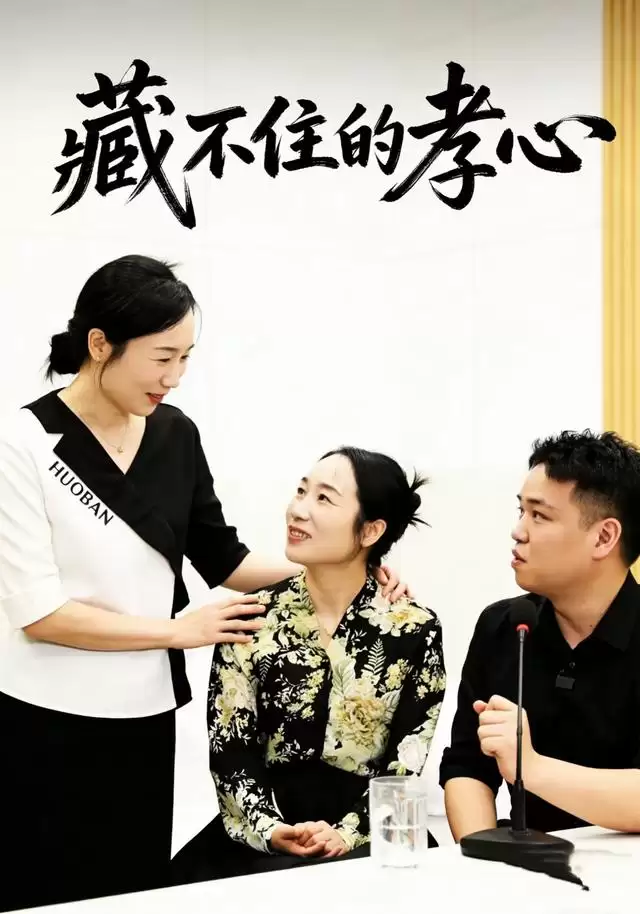 剧情介绍：短剧《藏不住的孝心》