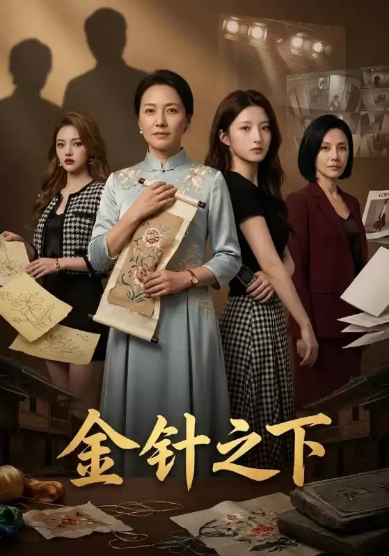 短剧《金针之下》剧情介绍
