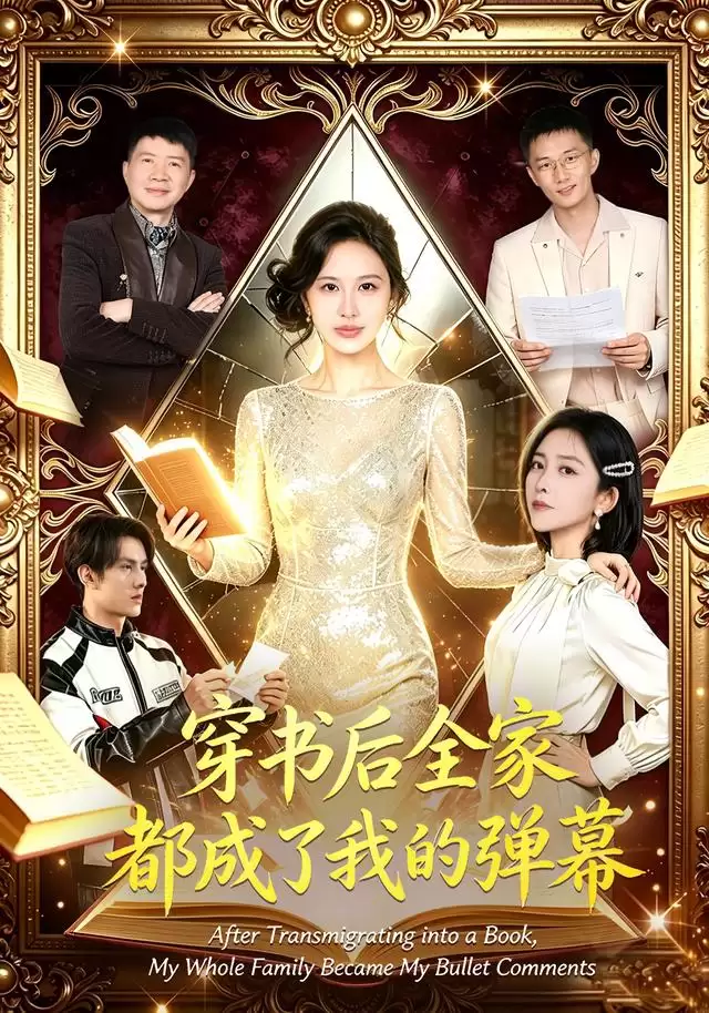 短剧《穿书后全家都成了我的弹幕》剧情介绍