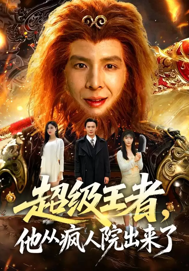 短剧《超级王者：他从疯人院出来了》剧情介绍