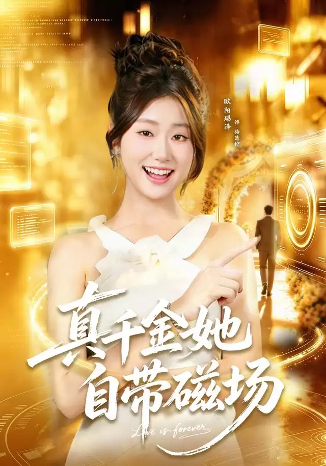 短剧真千金她自带磁场剧情介绍
