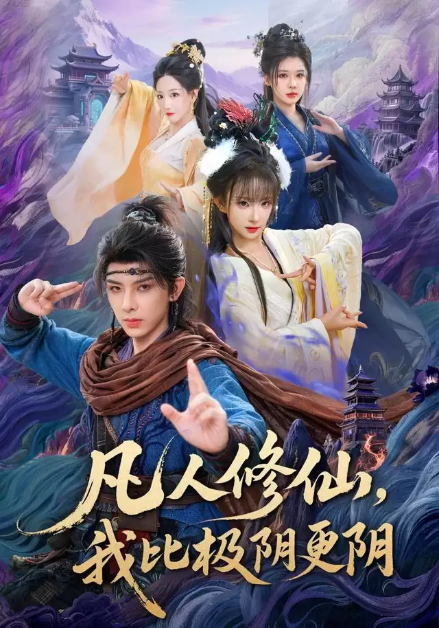 短剧凡人修仙：我比极阴更阴剧情介绍