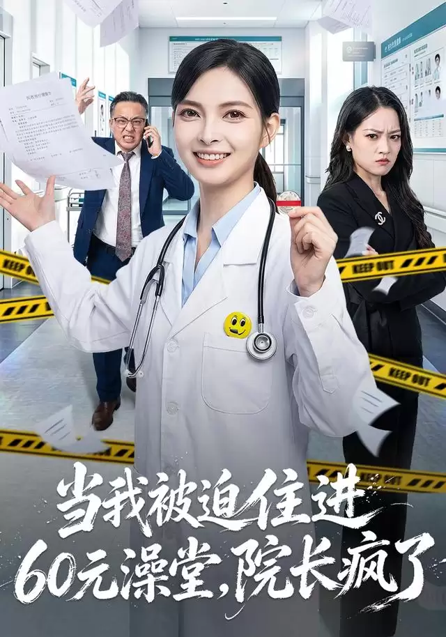 短剧当我被迫住进60元澡堂 院长疯了：剧情介绍