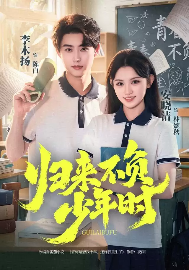 短剧《归来不负少年时》剧情介绍