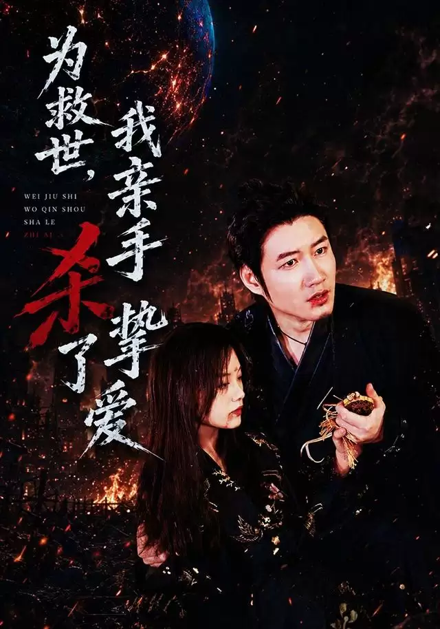 短剧《为救世 我亲手杀了挚爱》剧情介绍