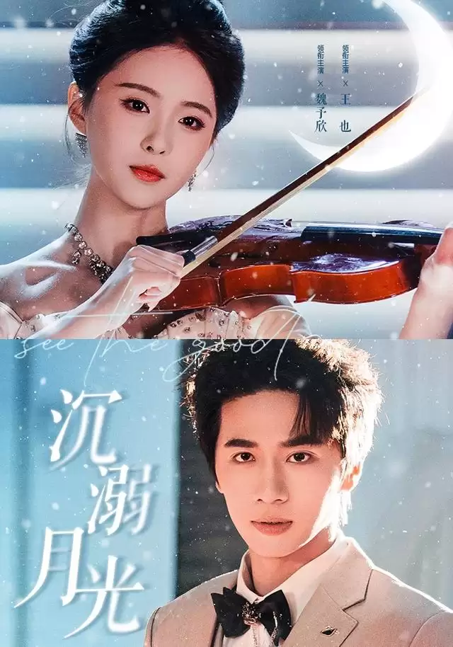 短剧沉溺月光剧情介绍