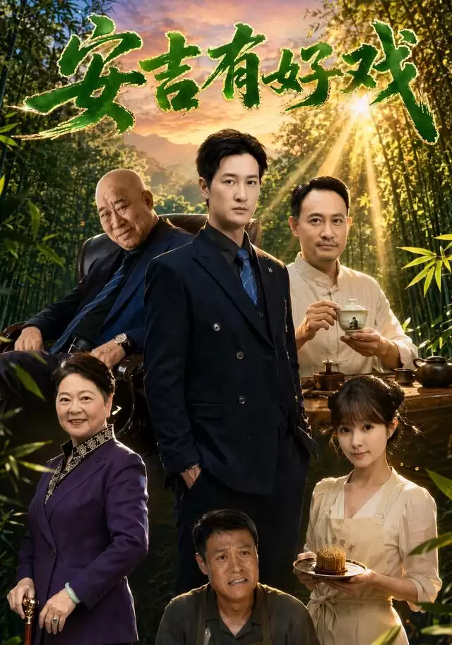 短剧安吉有好戏剧情介绍