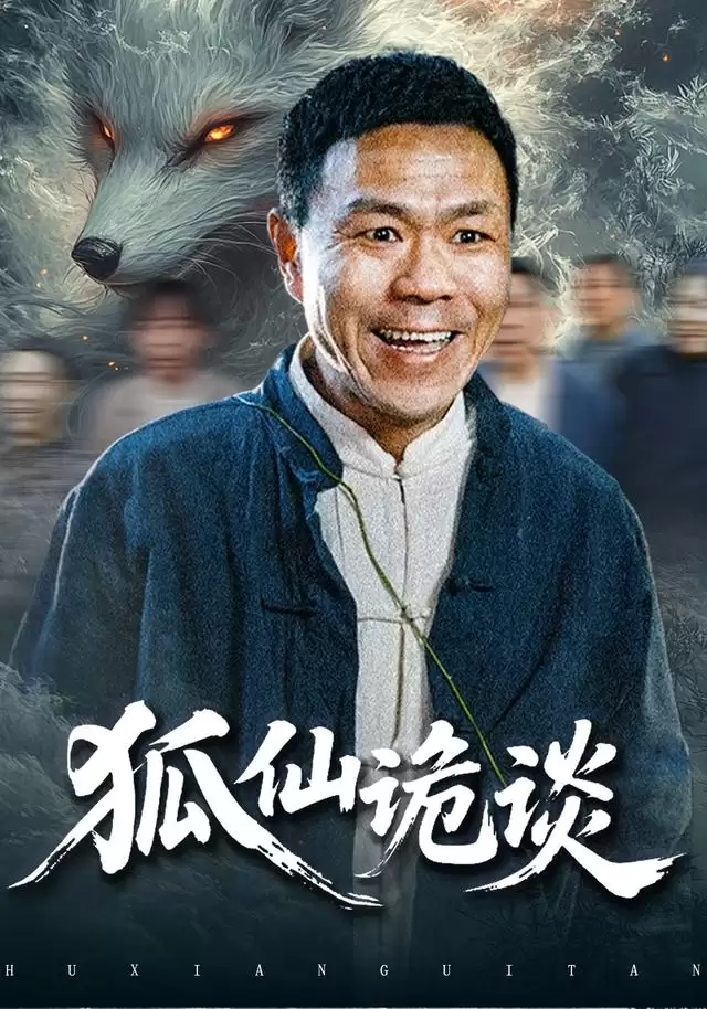 短剧《狐仙诡谈》剧情介绍
