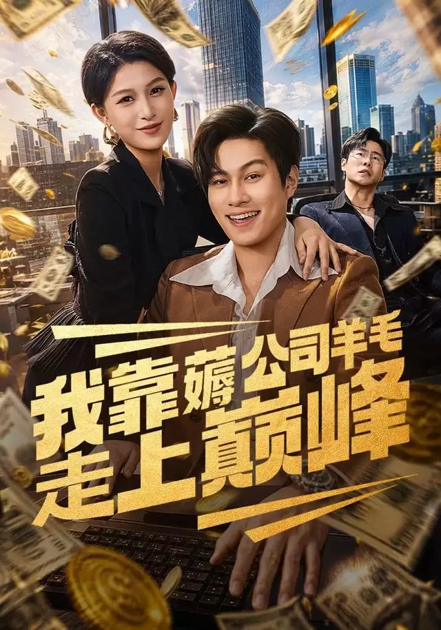 短剧《我靠薅公司羊毛走上巅峰》剧情简介