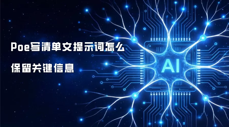 Poe写清单文提示词如何保留关键信息