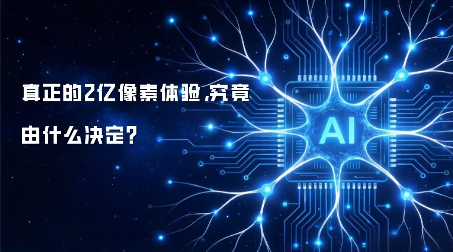 真正的2亿像素体验: 究竟由什么决定?