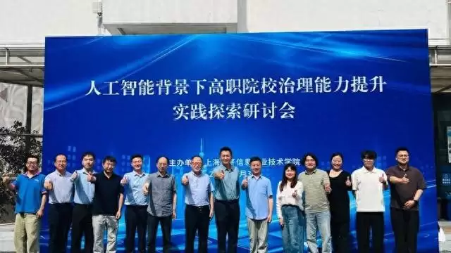 AI如何破解管理难题？校园智能体能做些啥？上海9所高职院校举行研讨