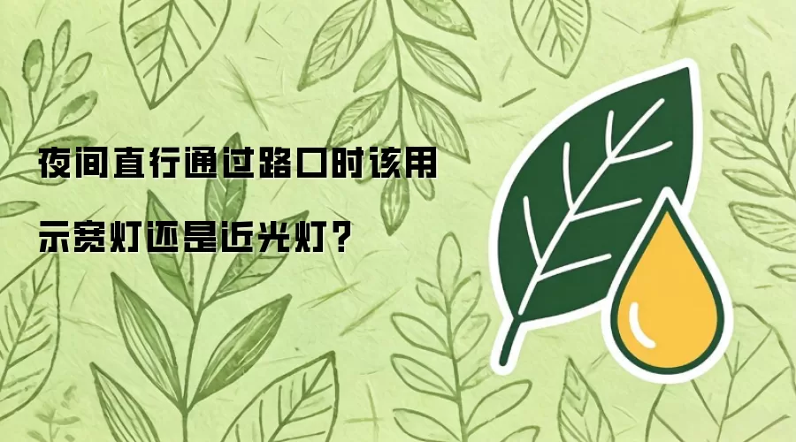 夜间直行通过路口时该用示宽灯或近光灯？