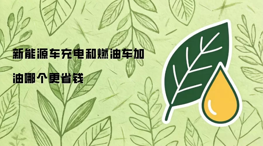 新能源车充电与燃油车加油哪个更省钱