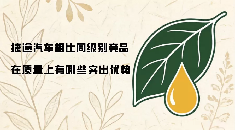 捷途汽车相比同级别竞品在质量上有哪些突出优势