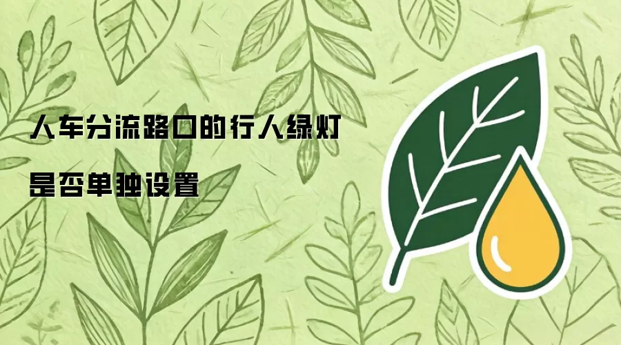 人车分流路口的行人绿灯是否应单独设置