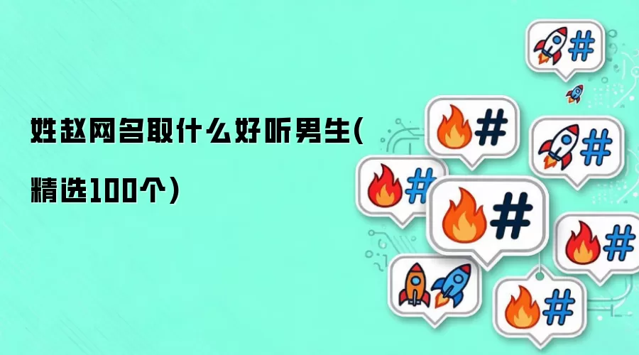 姓赵男生网名取什么好听(精选100个)