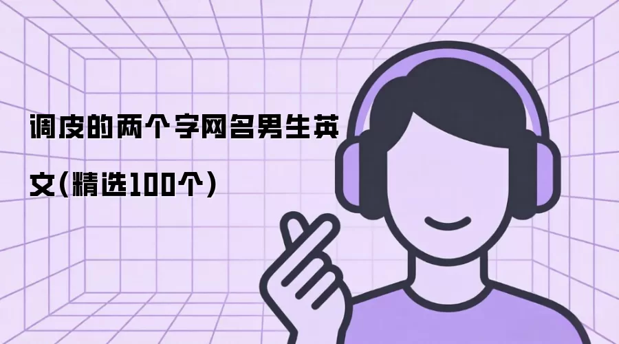 调皮的男生英文两个字网名(精选100个)