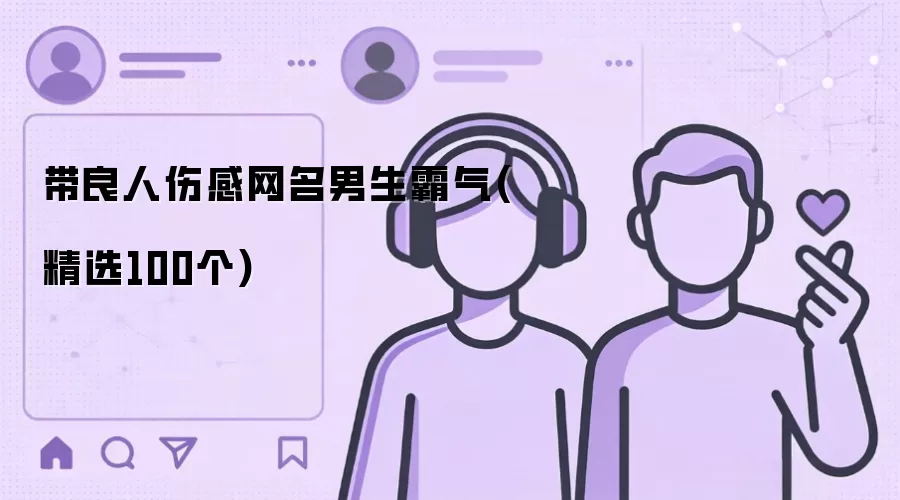 带良人伤感网名男生霸气:精选100个