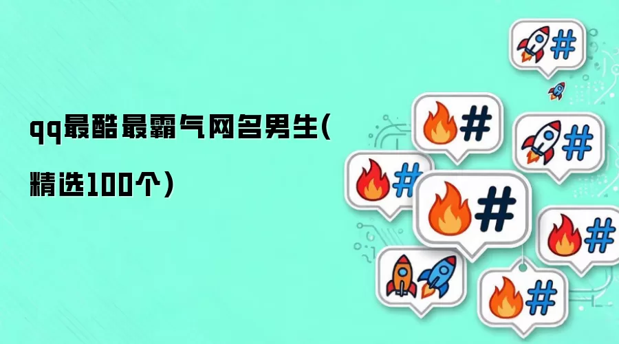 qq最酷最霸气男生网名(精选100个)