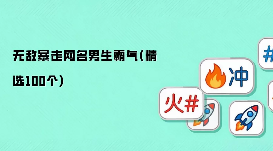 男生霸气无敌暴走网名(精选100个)