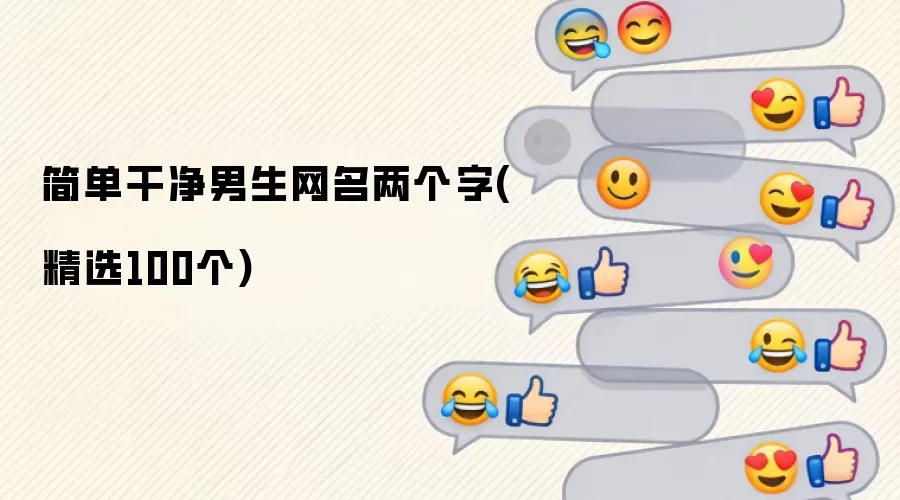 简单干净男生网名两个字 精选100个