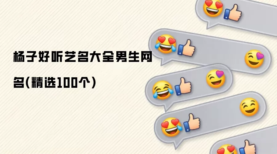 杨子动听艺名大全男生网名（精选100个）