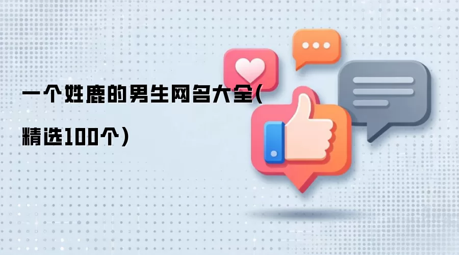 一个姓鹿的男生网名大全 精选100个