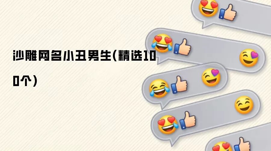 小丑男生沙雕网名(精选100个)